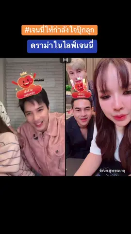 #ปุ๊กลุกฝนทิพย์ #ดราม่าในไลฟ์เจนนี่