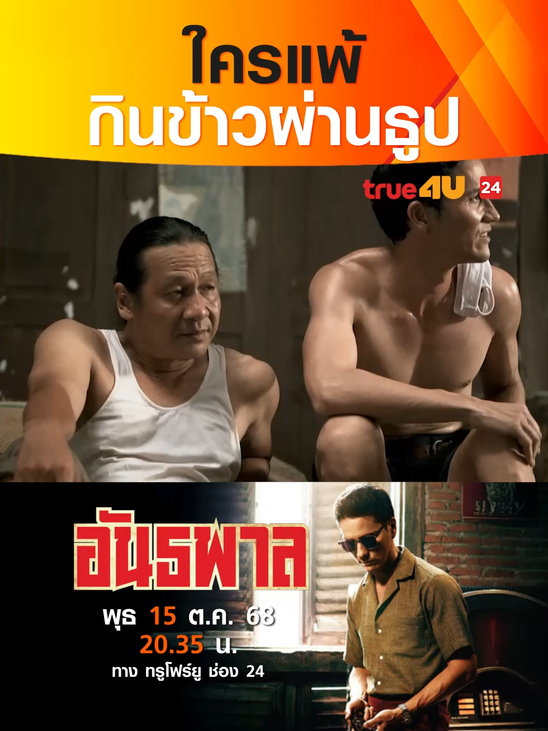 #เรื่องนี้ต้องดู  #อันธพาล #บันเทิงTikTok #รวมตัวคอหนัง #True4Uช่อง24 #หนังไทย #หนังดีบอกต่อ