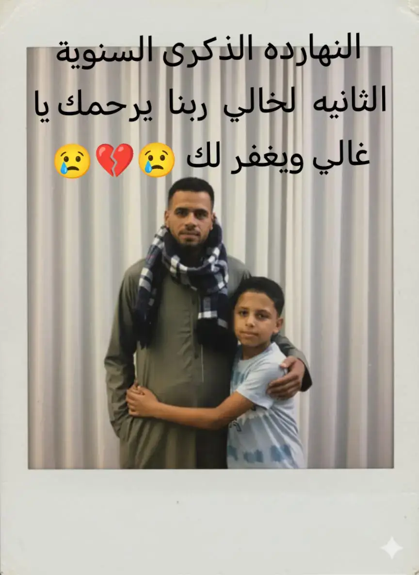 الخال والد 💔ربنا يرحمك يا خال ويغفر لك 😢 ادعوله بالرحمة 