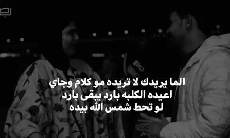 لو تحط شمس الله بيده  #شعراء_وذواقين_الشعر_الشعبي🎸 #عباراتكم_الفخمه📿📌 #اقتباسات_عبارات_خواطر🖤🦋❤️ #شعر_وقصائد #شعر_شعبي 