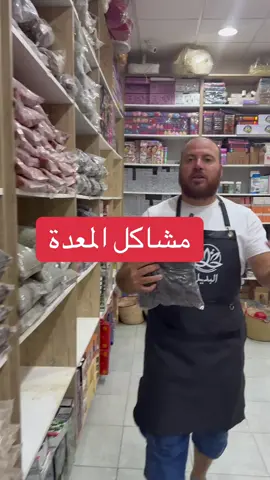 #البديل_للمنتوجات_الطبيعية #بيت_البركة_للاعشاب #المعدة #قرحة_المعدة #التهاب 