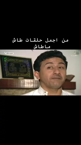 طاش ماطاش#foryoupage#الشعب_الصيني_ماله_حل😂😂#لايك#ترند#اكسبلور 