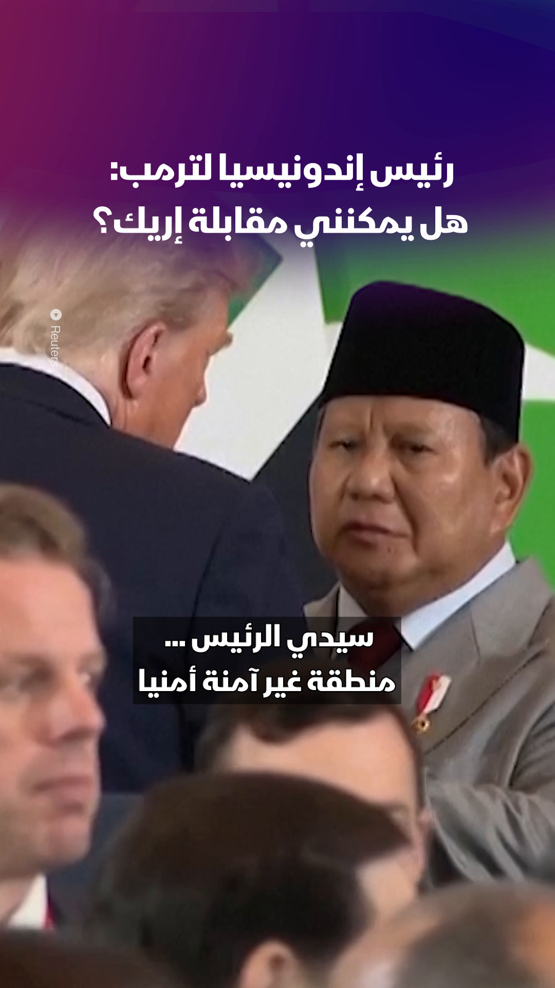 ماذا طلب رئيس إندونيسيا برابوو سوبيانتو من ترمب؟ 🔴 تابعوا اقتصاد الشرق للمزيد