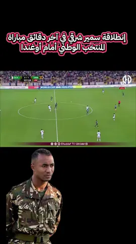 شــــاهد.. إنطلاقة سمير شرقي في آخر دقائق مباراة المنتخب الوطني أمام أوغندا #كرة_قدم #الشعب_الصيني_ماله_حل😂😂 #fyp #foryou #algeria 