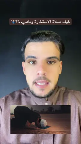 لازم تصليها كيف صلاة الاستخارة وماهي..؟!🤷🏻‍♂️😳