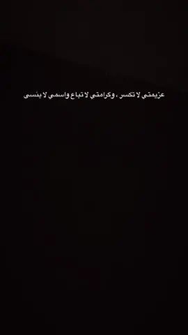 عزيمتي لا تكسر .وكرامتي لاتباع واسمي لا ينسي#اعادة_النشر🔃 #عباراتكم_الفخمه📿📌 #اكسبلور #شعب_الصيني_ماله_حل😂😂 #fyp 