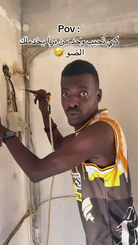 كي تجيب وحد من برا يخدملك الضو 🤣#bouziane #سندغنس #BsB 