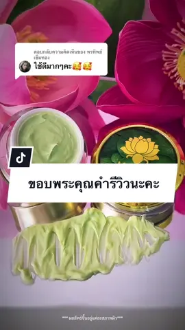 ตอบกลับ @พรทิพย์ เข็มทอง 🙏🏼🙏🏼🙏🏼 #เฮิร์บโกลด์ #herbgold #สกินแคร์ #รีวิวบิวตี้ #รีวิวครีมเฮิร์บโกลด์ 