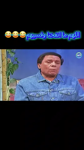 #اضحك من قلبك#🤣🤣🤣  #عادل_امام #ضحك موت #متابعه_ولايك_واكسبلور_احبكم 