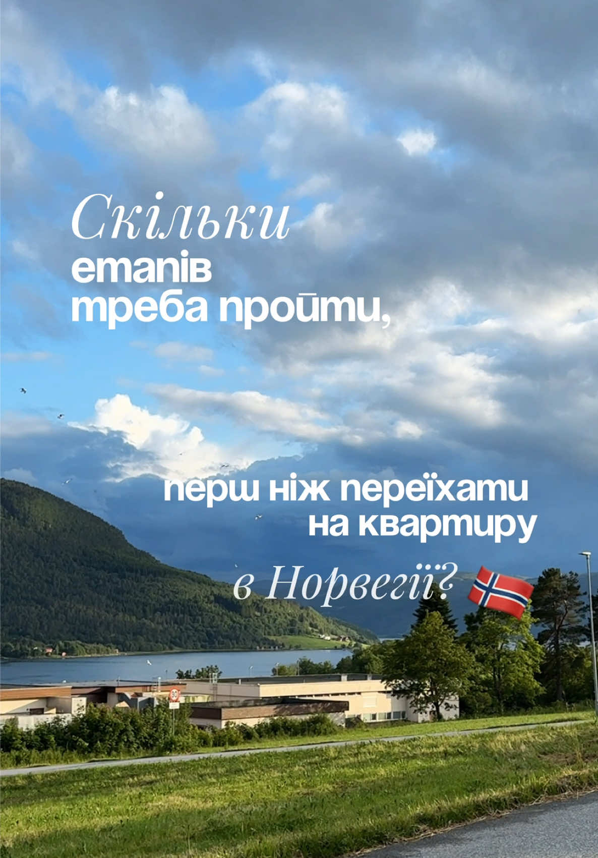 А ще цікаво, чи схожий процес в інших країнах? 🤔 мене звати Іра — тут розповідаю про переїзд, отримання захисту, навчання і життя в Норвегії 😌  #переїзд #норвегія #українцівнорвегії #norway #norge