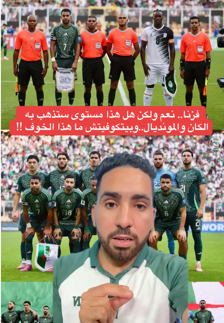 فزنا.. نعم ولكن هل هذا مستوى ستذهب به الكان والمونديال..وبيتكوفيتش ما هذا الخوف !!