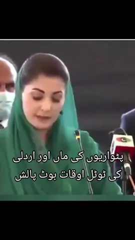 #خان صاحب نے صحیح کہا تھا نہ یہ لوگ پڑھے لکھے نہ ان کی کوئی اتنی تعلیم ہے نہ یہ کوشش کرتے ہیں حرام کی کمائی کرپشن پاکستانی قوم کا پیسہ لوٹ کر جرنیلوں کے پھوٹ پالش کر کے ان لوگوں نے جو 40 عزت کمائی ہے خدا کی قسم یہ دنیا میں ذلیل ہوں گے پاکستانیوں یہ دوغلے لوگ ہیں ان کا کوئی کردار نہیں ہے نہ ان کا کوئی خاندانی بیک گراؤنڈ ہے نہ ان کا کوئی سیاسی پس منظر ہے یہ ایک تھرڈ کلاس جماعت ہے نہ جمہوریت پسند ہے نہ یہ سیاسی ہیں سیاست خدمت کا نام ہے خلق خدا کے ساتھ محبت کا پیغام ہے یہ قبضہ گینگ ہے جو جرنیلوں کے ساتھ مل کے پاکستانی قوم کو یرغمال بنایا ہوا ہے پاکستانی قوم کو لوٹتے ہیں منی لانڈرنگ کرتے ہیں ادارے انہوں نے تباہ کر دیے ہیں اج کوئی ایک ادارہ ایسا نہیں ہے جو نیوٹرل ہو سارے ادارے ان کے کنٹرول میں یا جرنیل 22 کے ریٹ کا افیسر ہوتا ہے وہ پورے ملک کو کنٹرول کرتا ہے لعنت ہے ایسے نظام پہ اور لعنت ہے ان چوروں کو ہمارے اوپر مسلط کرنے والے ہیں میں بحیثیت مسلمان ایک بار نہیں ایک ہزار بار ان کے اوپر لعنت بھیجوں گا بے غیرت پاکستان کے لیے بدنامی کا سبب بن رہے ہیں انگریزوں کو ایسے ہی ٹاؤٹ چاہیے جو ان کو سلوٹ ماری جو ان کی فوڈ پالش کریں بغیرت حرام خور خدا کی قسم پاکستانیوں یہ مسلمان ہی نہیں ہے انسان کہلانے کے لائق نہیں یہ مسلمان تو ہونا بہت بڑی بات ہے یہ دو نمبر ورداتی ہیں وردات یہ ٹھگ با#✋✋#viral #foryou #foryoupage @Imran Khan Official 