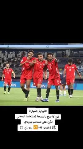 #نهاية_المباراة فوز كا سح بالتسعة لمنتخبنا الوطني الأول على منتخب بروناي    ⚽️ | اليمن  (9) 🆚  بروناي  (0)  🗓️ | الثلاثاء  14 أكتوبر 2025م 🏟️ | استاد جابر الأحمد - الكويت  ناصر محمدوه (5)  عمر الداحي (2) عبدالعزيز مصنوم(1) عبدالمجيد صبارة (1)