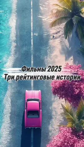 Фильмы 2025. Три истории с высоким рейтингом!#Фильмы #Фильмы2025 #Кино #Топ #CapCut 