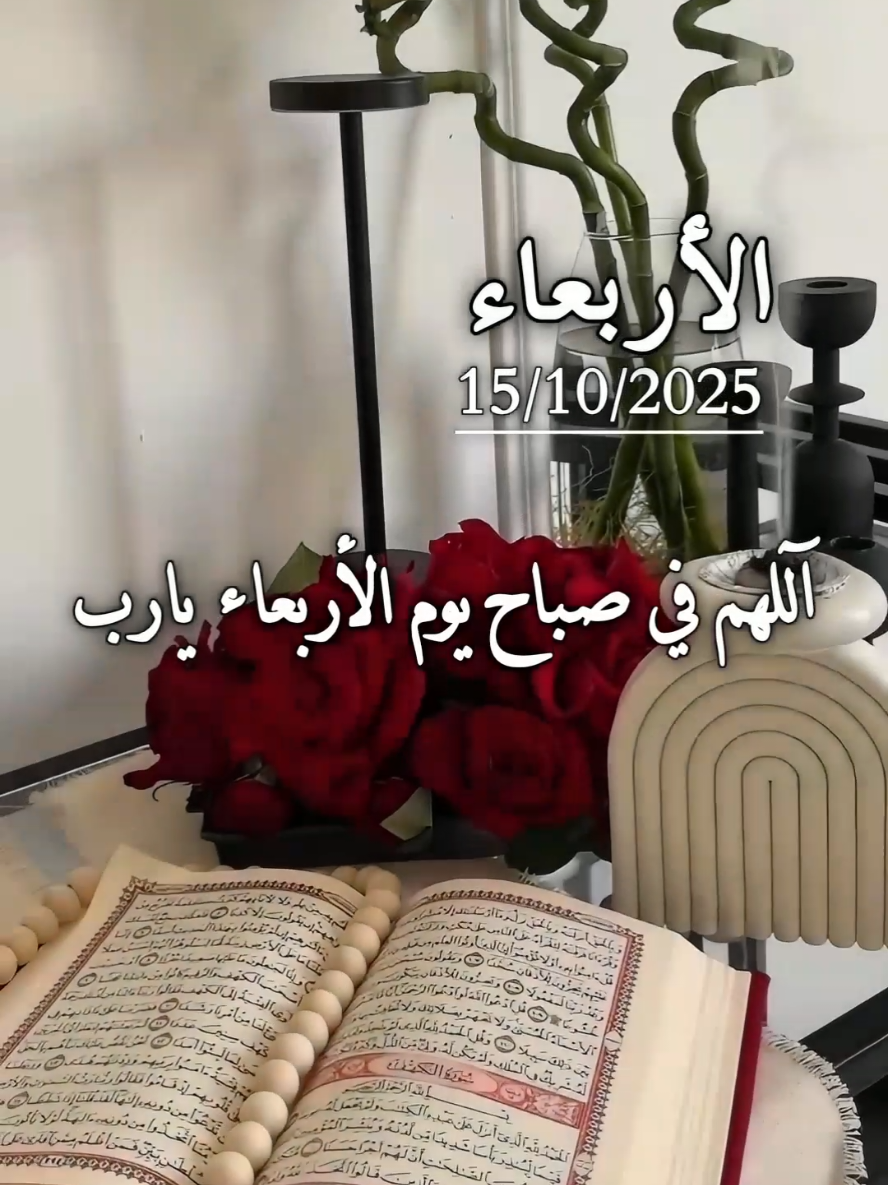دعاء يوم الأربعاء 15/10/2025 🤲♥️ اللهم في صباح يوم الأربعاء يارب #دعاء #الاربعاء #دعاء_الصباح #دعاء_يوم_الاربعاء #صباحكم_معطر_بذكر_الله 
