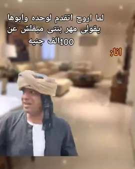 كمل الفديو لحد الاخر 😂😂😂😂