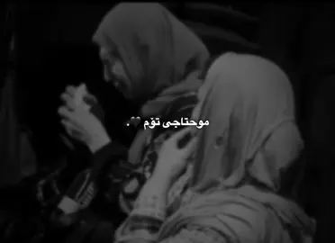 موحتاجی تۆم 🖤.#fyppppppppppppppppppppppppppppppppp #fyppppppppppppppppppppppp #fyyyyyyyyyyyyyyyyyyyyyyyyyyyyyyyyyy #hauler_zaxo_karkuk_amedi_denar #creatorsearchinsights 