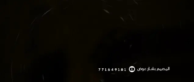 من الارشيف قصايد يمنيه #تصميم_فيديوهات🎶🎤🎬 #تعليقانجيزي #محظور_من_الاكسبلور🥺 