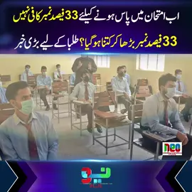اب امتحان میں پاس ہونے کیلئے 33فیصد نمبر کافی نہیں ہوں گے #NeoNews #BreakingNews #foryou #foryoupage #fyp #Pakistan #LatestUpdate
