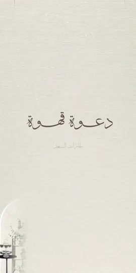 دعوة قهوة للجارات 🤎 للطلب على الرقم بالبايو #دعوة_قهوة#your_coffee#دعوة#صديقات#جمعة