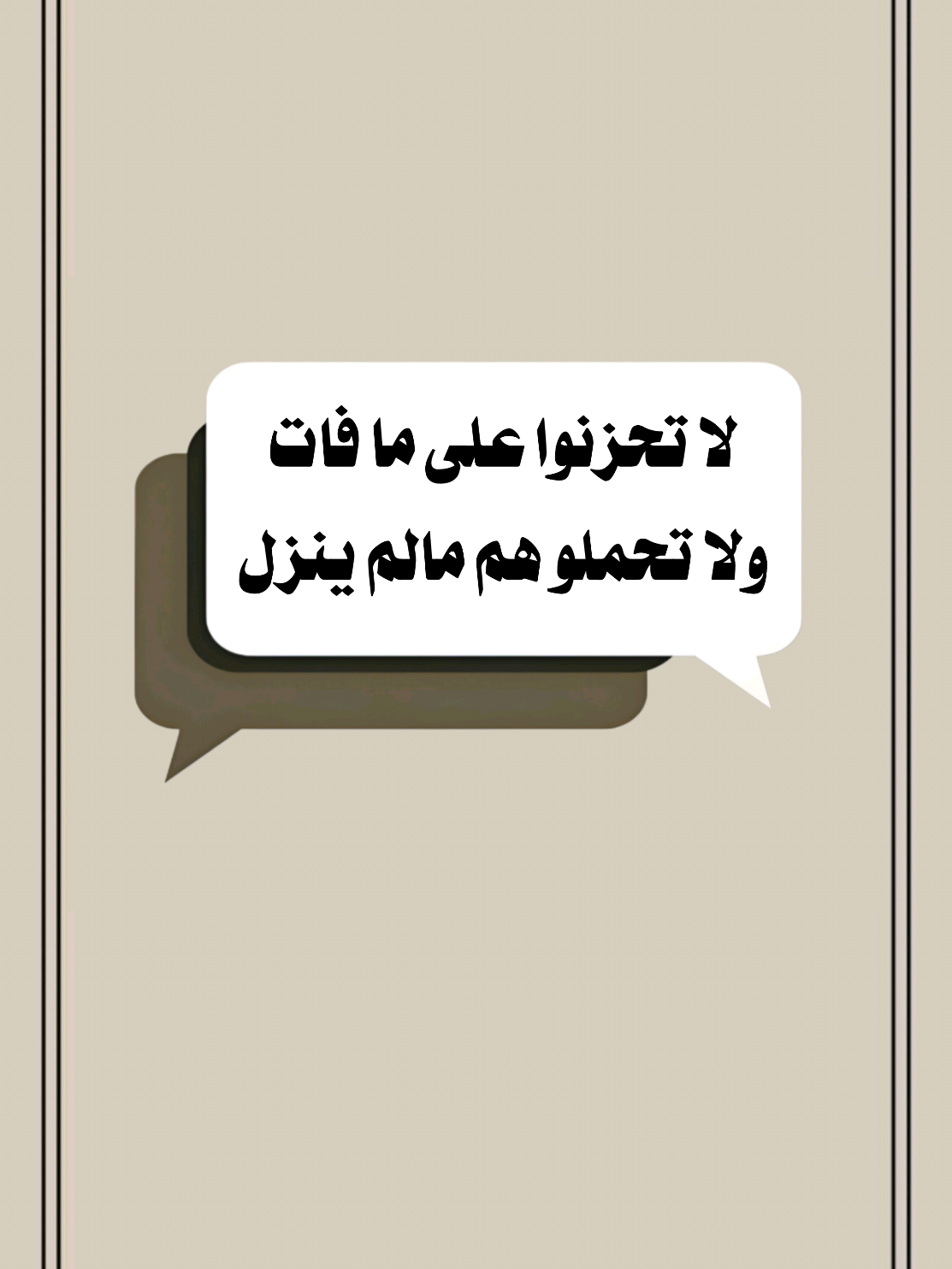 لا تحزنوا على ما فات ولا تحملو هم مالم ينزل #تصميم_فيديوهات🎶🎤🎬 #اللهم_صلي_على_نبينا_محمد #موعظة_دينية #اكسبلور 