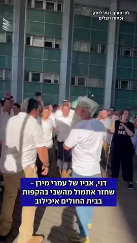 דני מירן, אביו של עמרי מירן ששב מהשבי, השתתף בהקפות שנערכו בבית החולים איכילוב #עמרימירן #הקפות #איכילוב 