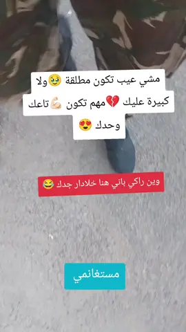 مشي عيب تكون مطلقة ولا كبيرة عليك مهم تكون تاعك وحدك #foryou #مطلقة #الشعب_الصيني_ماله_حل😂😂 #الجيش_الوطني_الشعبي🇩🇿🇩🇿💪♥️ #عسكري_جزائري_وافتخر_🇩🇿🇩🇿🇩🇿🇩🇿🇩🇿🇩🇿🇩🇿 