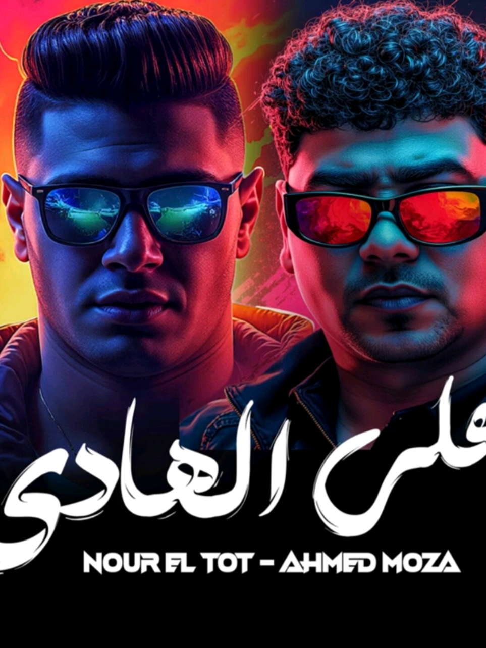 علي الهادي ( امورتك بتحط الطافيه في صورتك ) نور التوت -  احمد موزه السلطان - توزيع فيجو الدخلاوي 2025 انتظروا بكره الساعه 6م فيديو جديد مستني كل اخواتي#تسريب مهرجانات #احمد_موزه #ترند @Cases @Cases @Cases 