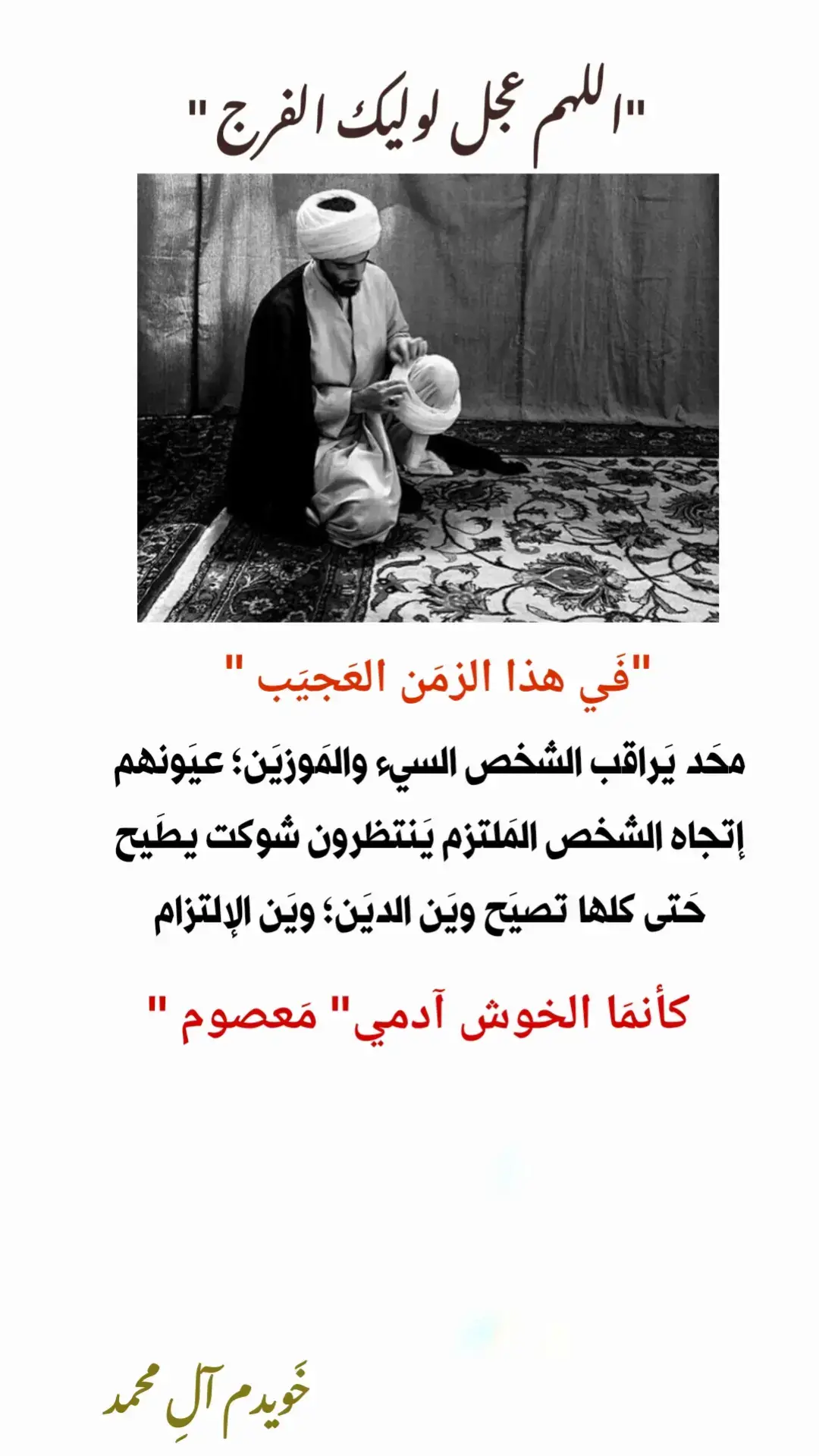 #اللهم_عجل_لوليك_الفرج #ياصاحب_الزمان_ادركنا #أهل_البيت_عليهم_السلام #يافاطمة_الزهراء #العارفين_بالله_الراجين_رحمته 