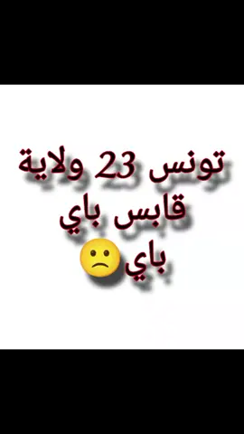 #قابس_الجنوب_تونس #fyp #قابس #قابس_الجنوب_تونس❤🌴 #فرنسا🇨🇵_بلجيكا🇧🇪_المانيا🇩🇪_اسبانيا🇪🇸 