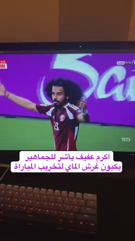 بغض النظر عن مستوى المنتخبين المباراة هذي سرقة واضحه لصالح منتخب قطر مفروض 25 دقيقه اضافيه…المباراه الشوط الثاني توقفت اكثر من مره والحكم ليس على المستوى المطلوب واللاعبين تمثيل طول الشوط الثاني والجماهير غير اخلاقيين وماعندهم روح رياضيه تخريب اللعب وكب الزجاجات الفاضيه في الملعب #uae #qatar #منتخب_الامارات 