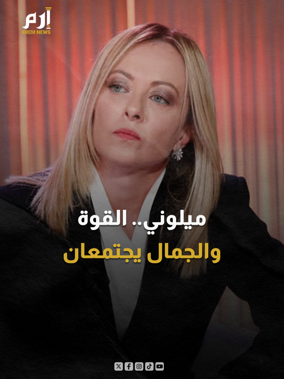 ميلوني تتصدر المشهد.. كاريزما تتحدى البروتوكول وتسرق قلوب القادة في القمم #إرم_نيوز #جورجبا_ميلوني #إيطاليا