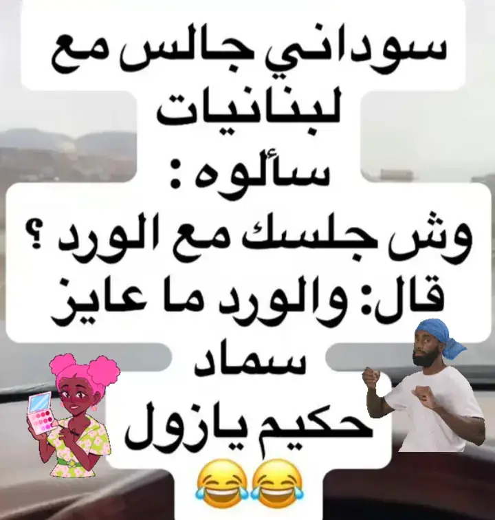 ضحك سوداني جالس مع لبنانيات#هاشتاق #creatorsearchinsights 