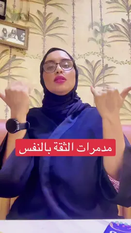 مدمرات الثقة بالنفس #creatorsearchinsights #LearnOnTikTok #fyppppppppppppppppppppppp #tiktokindia #اكسبلور 