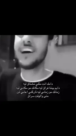 لين متى والوقت سراق#عايض #fyp #عايض_يوسف #ayed_yousef #fyppppppppppppppppppppppp 