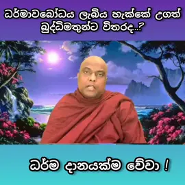 ධර්මාවබෝධය ලැබිය හැක්කේ උගත් බුද්ධිමතුන්ට විතරද...? #foryou #sudeerathennakoon1 #galigamuwegnanadeepathero #ගලිගමුවේ_ඤාණදීප_හිමි 