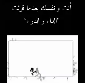 رابط الكتاب بالبايو 🙏📖 #الداء_والدواء #ابن_القيم #fyp #كتب #مكتبة 