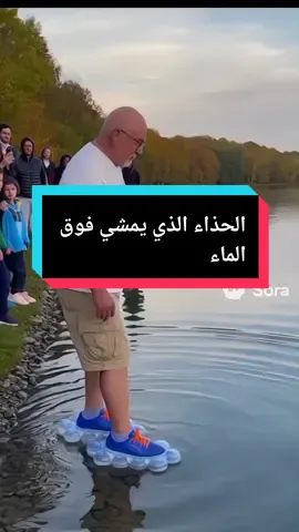 #chaussures_de_marche_sur_l'eau #حذاء_فوق_الماء #اختراع #فوق_الماء #اختراع_حذاء @Daily Mail @RAMO🇩🇿 