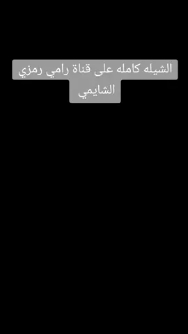 زمان العجايب جديد رامي رمزي الشايمي   #نشر #شيلات #اكسبلور @الفنان رامي رمزي الشايمي 