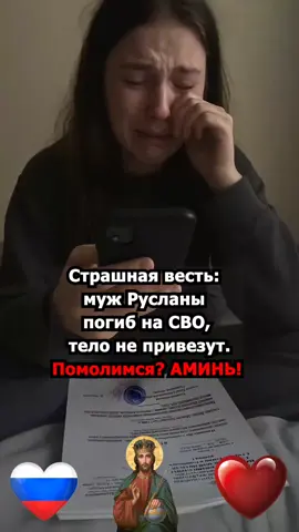 Страшная весть: муж Дормидонтовой Русланы погиб на СВО, тело не привезут. Он, как и многие наши парни, больше никогда не обнимет свою жену. Вечная память.  #НепокорныеВоины #МолитваЗаЗащитников #Мольба #Операция #Непокорные 