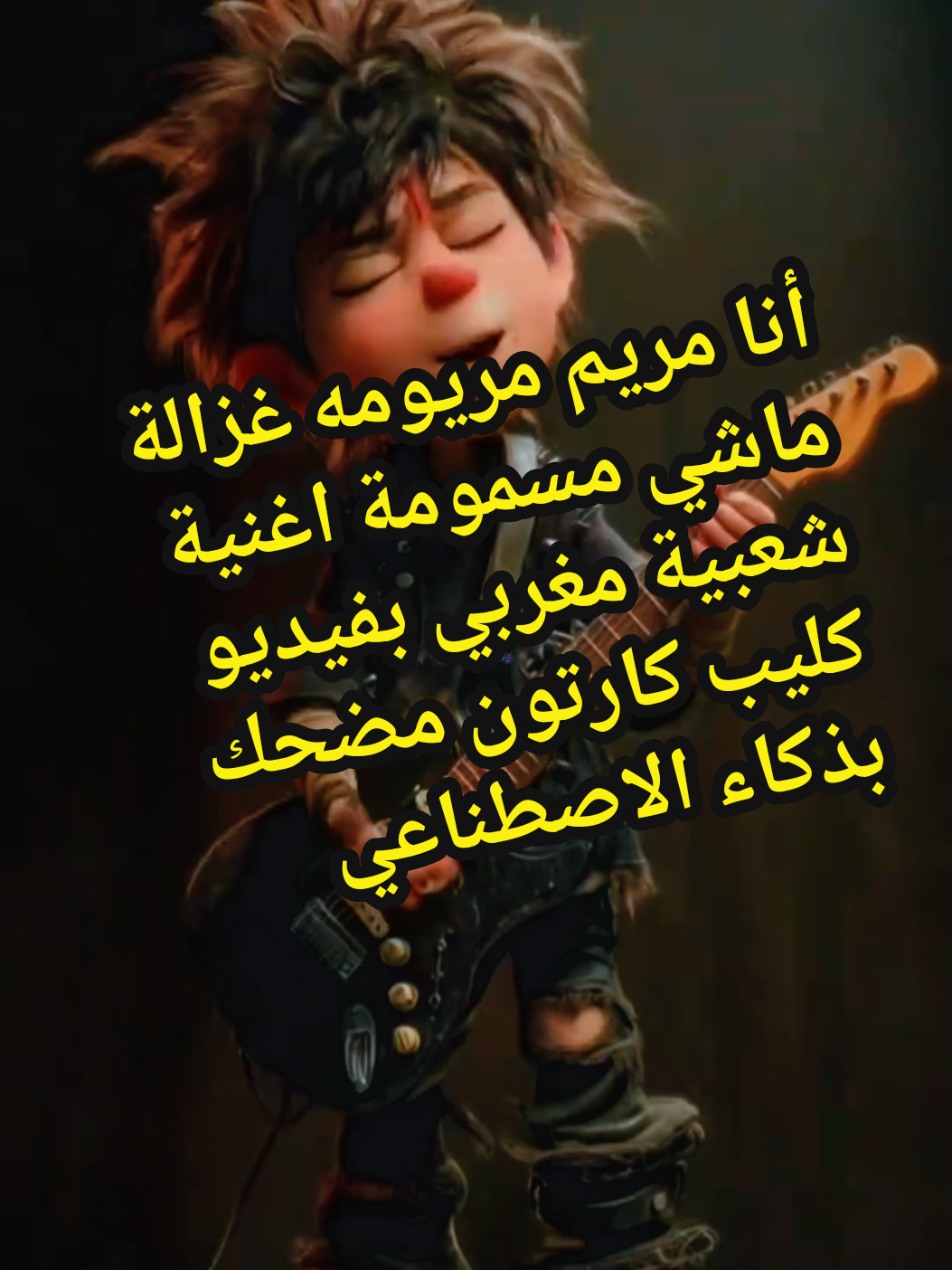 انا مريم مريومه غزالة ماشي مسمومة اغنية شعبية مغربية بفيديو كليب كارتون بذكاء الاصطناعي #cartoonme #تصميم_فيديوهات #musica #شعبي_مغربي #foryoupage❤️❤️ @LondoRachid @Rananajd 