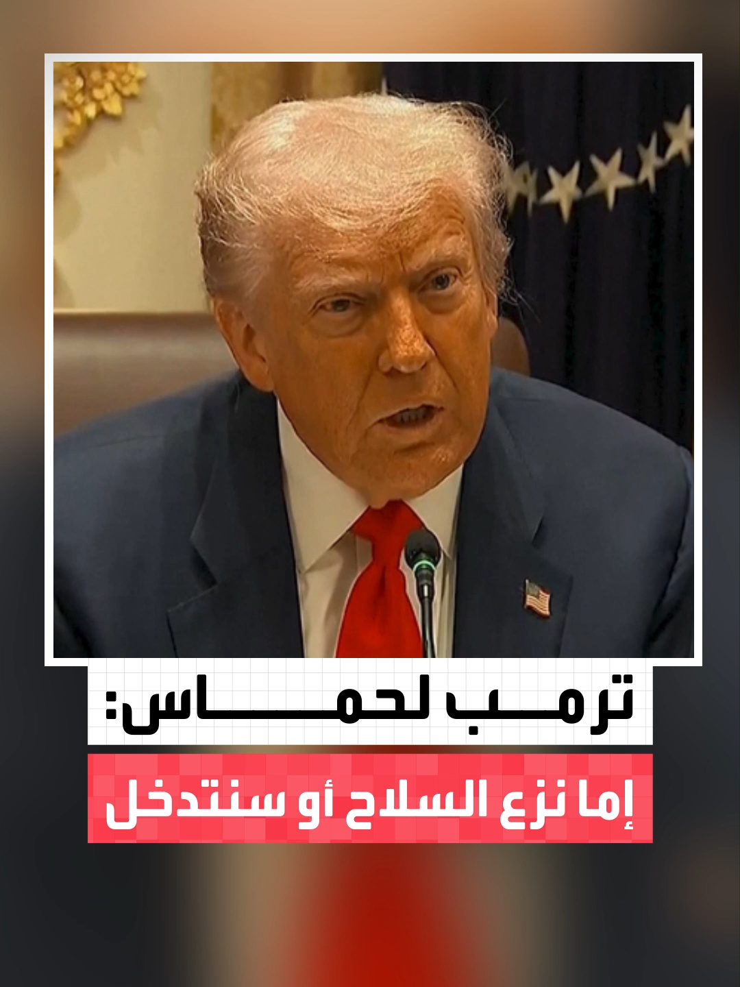 الرئيس الأميركي دونالد #ترمب يهدد بنزع سلاح حماس بسرعة وعنف في حال رفضت الحركة ذلك #غزة #العالم_الليلة #قناة_العربية