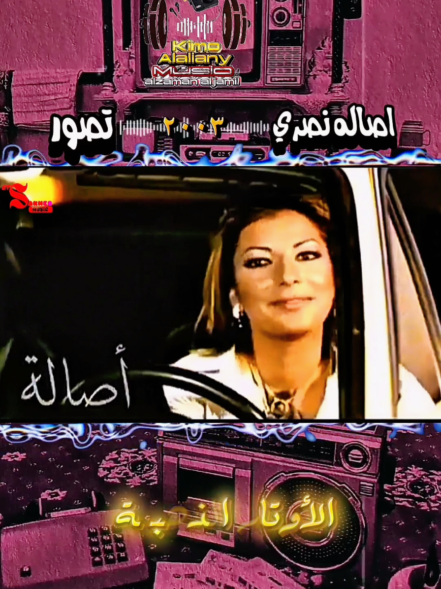 #اصالة_نصري #تصور #اغاني_الزمن_الجميل #الاوتار_الذهبية #📻✨😴🎧🎻🎼🎶 