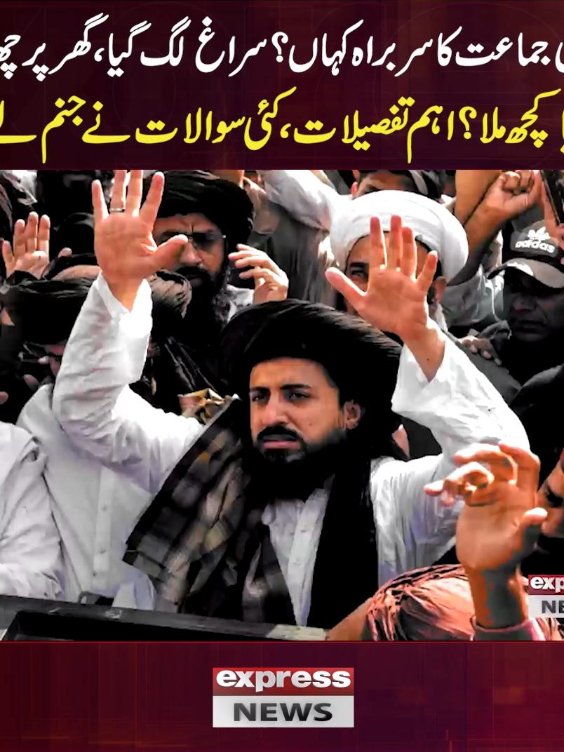 مذہبی جماعت کا سربراہ کہاں؟ سراغ لگ گیا، گھر پر چھاپہ، کیا کچھ ملا؟ اہم تفصیلات، کئی سوالات نے جنم لے لیا #ExpressNews #LatestNews #Lahore #Police #PunjabPolice #Raid #Protest #LatestUpdates #Pakistan