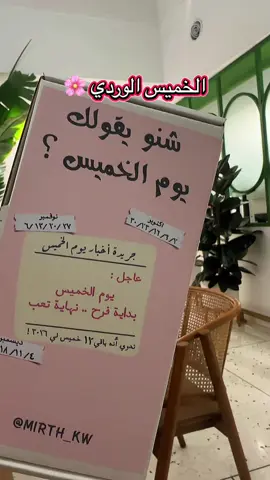 شنو يقولك يوم الخميس للطلب واتساب : 66884110 #الكويت🇰🇼 #الخميس 
