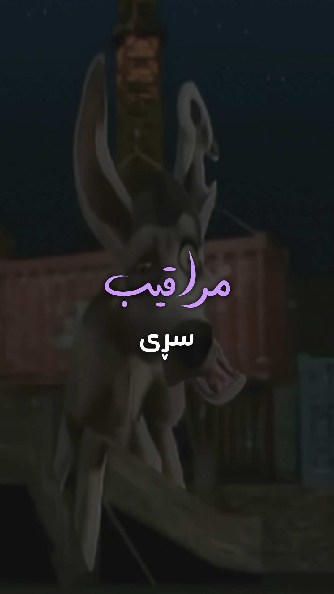 ئەییییییی 😂💔 تاگی مراقیب سڕی بکە 💀 #بڵێسە ❤️‍🔥 #blleesto #blleesa 