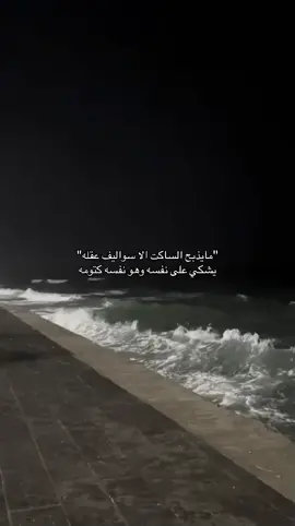 #fyp #اكسبلور #foryou #explore #هواجيس 