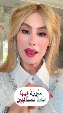 هذه مقدّمةٌ حول سُورَةِ أحسنِ القصص 🩵سُورَةٌ  فيها آياتٌ للسَّائلين 🩵 #Rabaâ #رابعة #تونس🇹🇳_الجزائر🇩🇿_المغرب_مصر🇪🇬 #البلدان_العربية_جميعها🇸🇾🇹🇳🇯🇴🇪🇬 #سُورة فيها آياتٌ للسّائلين#سورةُ أحسنِ القصص