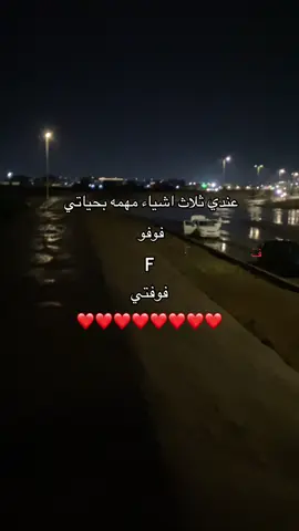 ثلاث اشياء مهمه بحياتي ❤️ #فوفو #فجر #foryou #fyp #stitch
