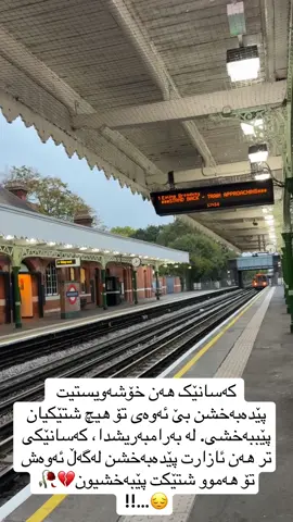کەسانێک ھەن خۆشەویستیت پێدەبەخشن بێ ئەوەی تۆ ھیچ شتێکیان پێببەخشی. لە بەرامبەریشدا، کەسانێکی تر ھەن ئازارت پێدەبەخشن لەگەڵ ئەوەش تۆ ھەموو شتێکت پێبەخشیون💔🥀😔…!!